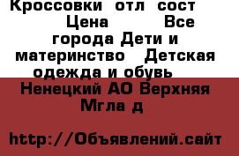 Кроссовки  отл. сост .Demix › Цена ­ 550 - Все города Дети и материнство » Детская одежда и обувь   . Ненецкий АО,Верхняя Мгла д.